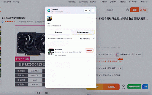 Grande Assistant :: Add items from Taobao / Tmall to your Grande buyout cart.