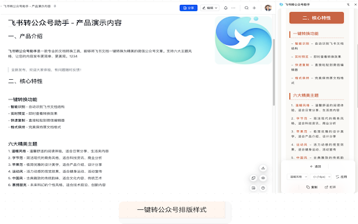 飞书转公众号助手 :: 一键将飞书文档转换为精美的公众号文章,支持六大主题风格