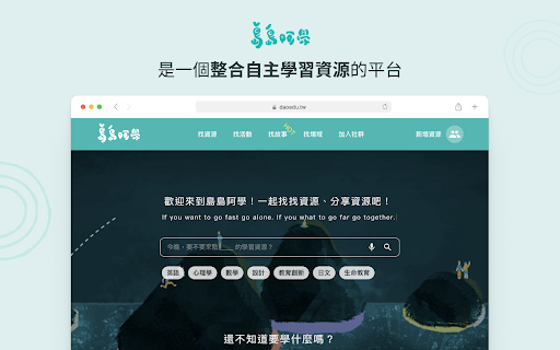 多元學習蒐集資源小幫手|島島阿學 :: 快速幫你搜集網路上看到的學習資源,與夥伴們在平台上面共享互助與學習。