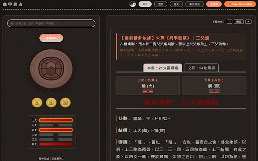 龜甲易占 (Turtle Shell I-Ching) :: 基於高島易斷的易經算卦工具,具備龜甲動畫與手動查卦功能。