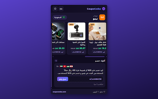 CoupoCodes - كوبونات خصم :: اكتشف عروض المنتجات وكوبونات الخصم تلقائياً لأي متجر تزوره | Find product deals and discount coupons automatically for any store