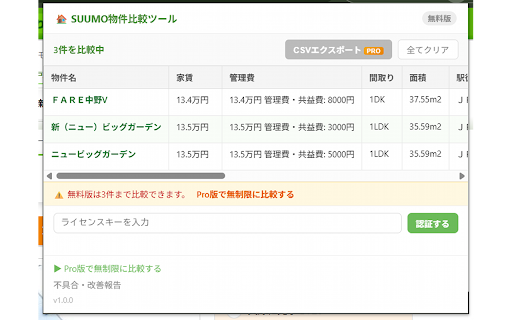 SUUMO物件比較ツール :: SUUMOの賃貸物件を比較リストに追加して一覧表示します