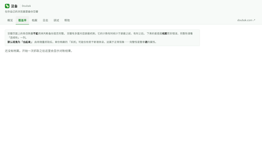豆备 Doubak:豆瓣备份与原样归档 :: 原样存档,不只是导出:广播、标记、短评、日记、豆列和自己上传的图,全部存成标准 WARC。抓取只在你自己的浏览器里进行,可离线浏览,可导入 NeoDB。
