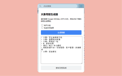 大象周报生成器 :: 自动将 Google 日历或金山 WPS 日历周视图下的日程整理成周报