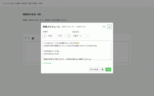 ナレスク LINE入力補助 :: LINEの入力欄横から、生徒と紐付けた授業スケジュールを入力します。送信は手動です。
