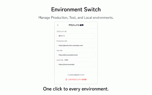 Environment Switch :: 同じページを、迷わず別環境で確認する。Local / Test / Production を同じタブで素早く切り替えます。
