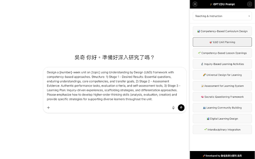 ChatGPT EDU Prompt Assistant (TW) :: 為台灣教育場域設計的 ChatGPT 提示詞模板,點擊按鈕即可直接將指令貼入 ChatGPT 輸入框。