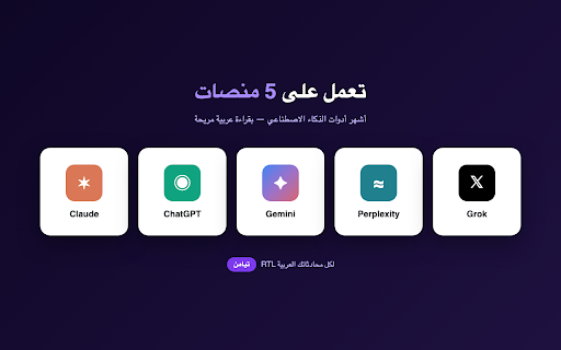 تيامن - Tyaman RTL :: يعدّل اتجاه ردود الذكاء الاصطناعي إلى RTL لقراءة عربية مريحة على Claude، ChatGPT، Gemini، Perplexity، Grok.