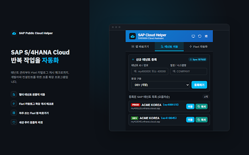SAP Public Cloud Helper :: SAP S/4HANA Cloud (Public Edition) 개발자 & 사용자를 위한 테넌트 영구 관리 및 Fiori 자동화 헬퍼 확장 프로그램