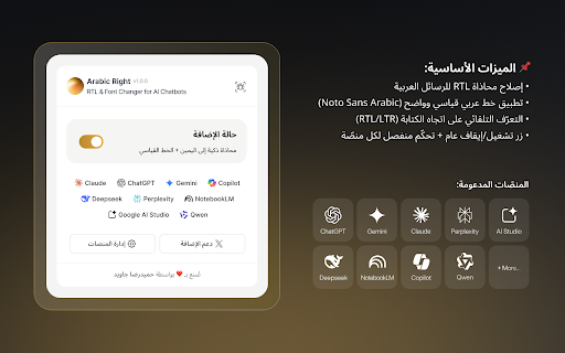 Arabic Right — RTL & Font Changer for AI Chatbots :: Smart RTL fixer and standard Arabic font for AI platforms. Auto-detects Arabic text and sets the right direction.