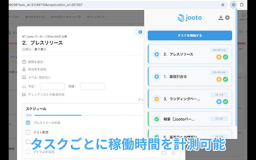 JootoTimer :: Jootoのタスク作業時間を簡単に追跡・記録できるタイマー拡張機能です。各タスクの累計作業時間を自動計算し、Jootoに反映します。