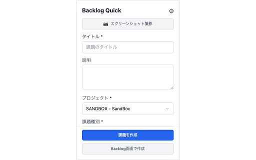 Backlog Quick :: Backlog課題をワンクリックで作成