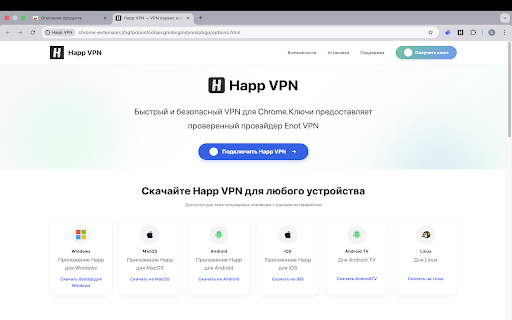 Happ VPN :: Happ VPN быстрый и удобный VPN для Windows и Mac с простым управлением подключением.