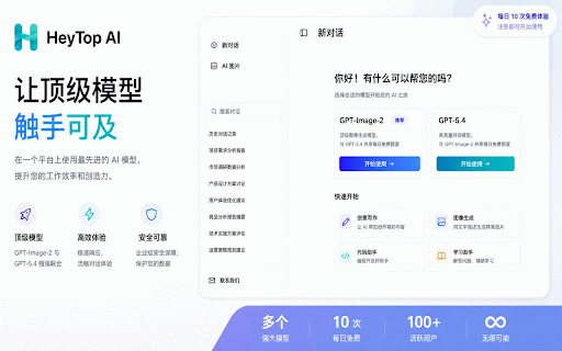 HeyTop AI - 智能助手 :: 一键打开 HeyTop AI 侧边栏,辅助网页阅读、AI 搜索、内容写作、图片生成。