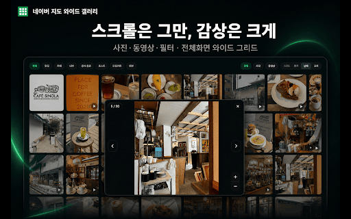 네이버 지도 와이드 갤러리 :: 네이버 지도 사진 탭을 전체화면 와이드 갤러리로. 스크롤 대신 한눈에 사진·동영상 탐색.
