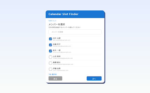 Calendar Slot Finder :: Googleカレンダーの空き時間を検索して日程調整をサポート
