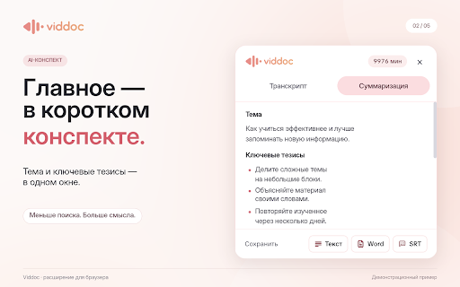 VidDoc: транскрибация видео VK и RuTube :: Видео в текст прямо на странице VK Видео и RuTube: транскрибация, субтитры SRT, конспект и ключевые моменты с помощью ИИ.
