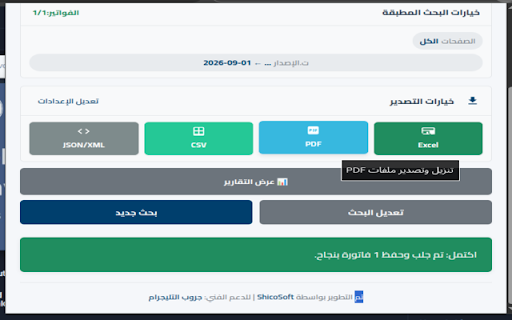 مجمّع الفواتير ETAC :: تجميع وتصدير بيانات الفواتير من منظومة الضرائب المصرية إلى Excel وPDF وCSV وJSON.