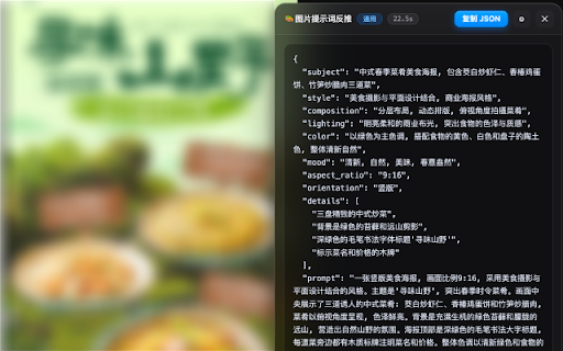 图片提示词反推 :: 选择图片一键反推生成 JSON 格式提示词,支持右键反推与网页截图反推,适配 Nano Banana / 即梦 / Flux / SD 等主流 AI 绘画模型。
