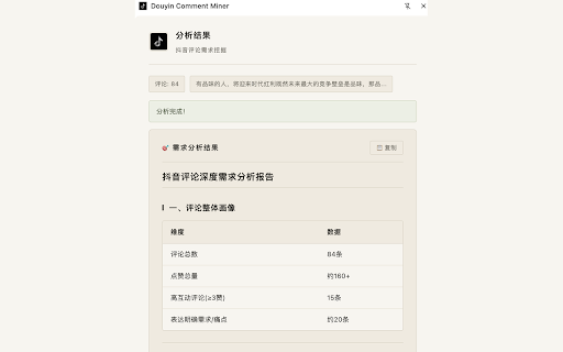 Douyin Comment Miner :: 提取抖音视频评论,用大模型分析评论中的潜在需求