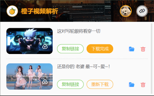 橙子视频解析助手 :: 橙子视频极速解析是一款强大的跨平台视频解析工具,支持从bilibili、西瓜视频、抖音、小红书等主流网站解析高清视频,最高支持8K分辨率。