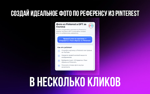 Фото из Pinterest в GPT за 4 клика :: Отправляй картинки из Pinterest и YouTube в GPT и получай готовое фото по референсу за 4 клика.