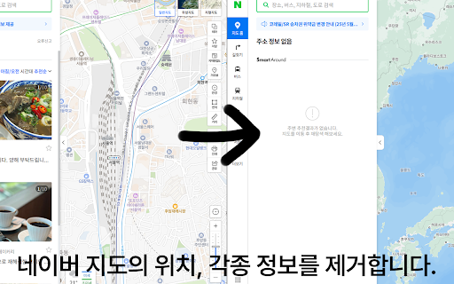 스트리머 개인정보 가리기 :: 스트리머들의 개인정보를 보호하기 위해, 화면에 표시되는 네이버와 구글의 위치 정보 및 개인정보를 삭제합니다.