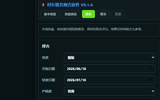 村长取名纳吉软件 :: 离线八字排盘、喜忌分析、择吉与取名工具,仅供传统文化参考。