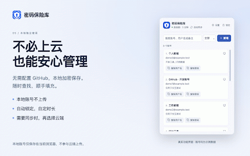 个人密码保险库(通用自动填充 + GitHub 同步) :: 在任意网站通用识别登录表单并自动填充账号密码;本地 AES-256-GCM 加密存储,通过你自己的私有 GitHub 仓库在多台电脑间同步,GitHub 全程只保存密文。