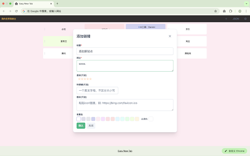 Easy New Tab :: 只做新标签页书签管理,Only manage new tab bookmarks.