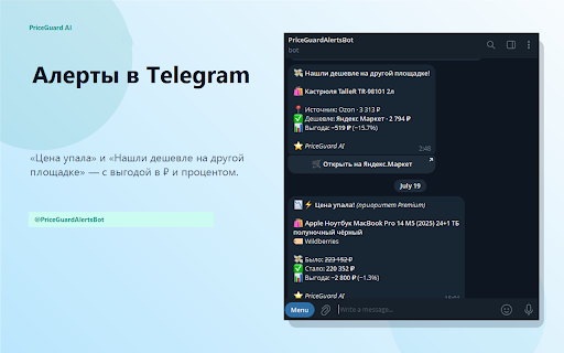 PriceGuard AI :: AI-анализ отзывов, сравнение цен WB/Ozon/Маркет и алерты в Telegram — даже без открытого Chrome