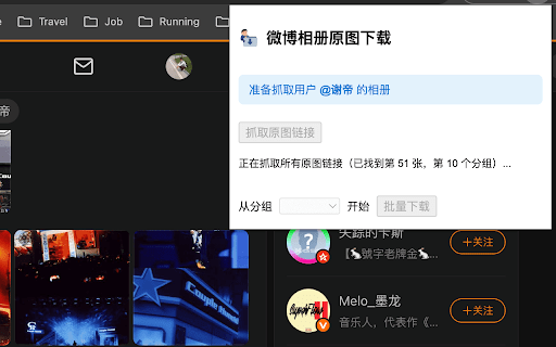 新浪微博相册原图批量下载器 :: 抓取新浪微博相册图片原图链接并批量下载。