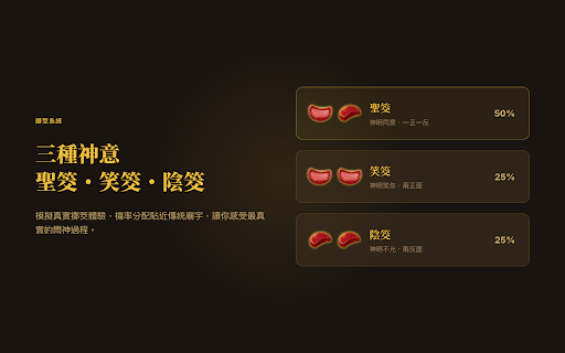 土地公啊!求個籤 :: 向土地公擲筊求籤,抽取傳統靈籤,並由 AI 以您的語言深度解籤。