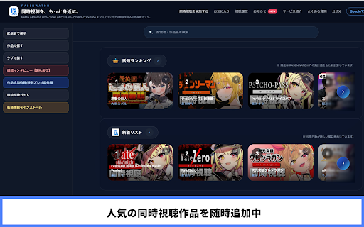 Rasenwatch :: 同時視聴用Chrome拡張機能