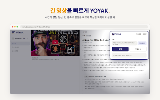 YOYAK :: 유튜브·웹 요약 / 댓글 반응