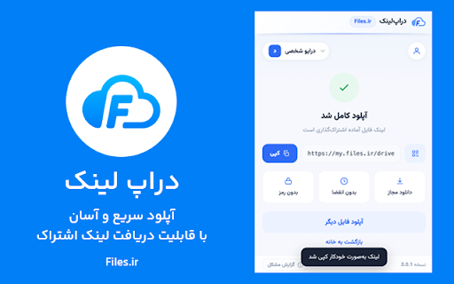 دراپلینک — Files.ir :: آپلود سریع فایل با کشیدن و رها کردن، انتخاب فضای کاری و ساخت لینک اشتراک با رمز و انقضا.