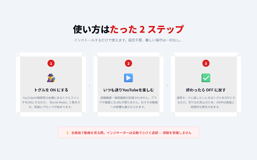 YouTube Secret Mode :: YouTubeの視聴・検索履歴を一時的に記録させないシークレットモードを提供します