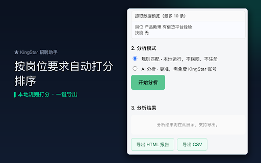 KingStar 招聘助手 — 候选人整理与打分 :: 把 Boss 直聘沟通列表里的候选人一键整理成表格并本地打分;配合 KingStar「一键发文」把稿子一键填入小红书 / 雪球 / 微博创作页(发布仍由你自己点)。无需注册即可使用。