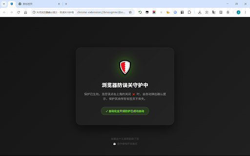 Browser Close Reminder, Confirm & Warning :: A reliable close reminder protector. Easily prevent your browser windows from accidental closure with seamless focus recovery.