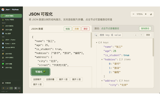 Json ⇄ Python :: JSON格式化、JSON与Python字典互转、转义/反转义、压缩、校验、排序等全能工具