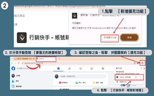行銷快手 - 帳號新增器 :: 將當前登入的 Facebook 帳號新增至行銷快手