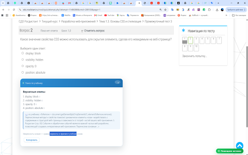 Помощник по тестам Росдистантикам :: Помощник по тестам Росдистант (СДО): ИИ-подсказки ответов по учебнику, распознавание сканов OCR, база ответов, выгрузка в PDF.