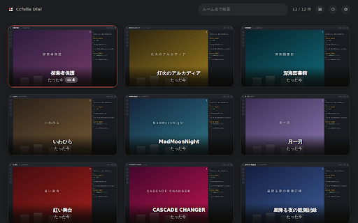 Ccfolia Dial :: ココフォリアのルームをスクリーンショット付きで自動記録し、新しいタブに最新12件を並べます。関連ページも一緒に開けます。