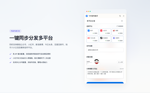 飞书发布助手 :: 一键将飞书文档排版并安全同步至微信公众号及各大自媒体平台草稿箱。