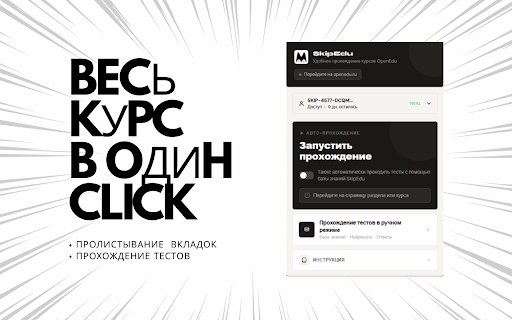 SkipEdu :: SkipEdu — помощник для учёбы на платформе OpenEdu: подсказки к заданиям и автоматизация рутинных действий.