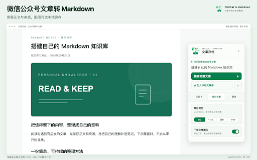 WeChat to Markdown - 公众号文章归档 :: 将微信公众号和网页文章转为 Markdown,支持图片本地保存与本地文章库;Pro 支持公众号合集下载、导出到 Obsidian 和同步到思源笔记。