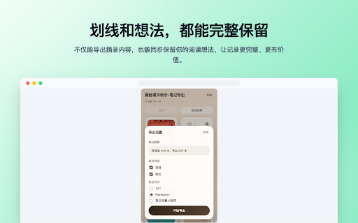 微信读书助手-笔记导出 :: 读取微信读书书架与笔记,支持导出 TXT/Markdown,并可一键增量导入笔记回看小程序。