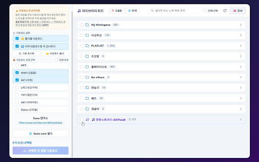 Suno Downloader :: Suno 라이브러리에서 사용자가 선택한 음악과 관련 콘텐츠를 안전하게 일괄 저장하는 확장 프로그램입니다.