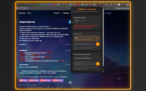 FunPay Pro :: Pro Concurent - Повысьте видимость ваших предложений в общем чате FunPay. Легко настраивайте и публикуйте свои объявления.