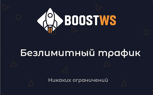 BoostWS - ВПН для Ютуб. Обход замедления YouTube. :: ВПН для Ютуб, обход замедления скорости YouTube